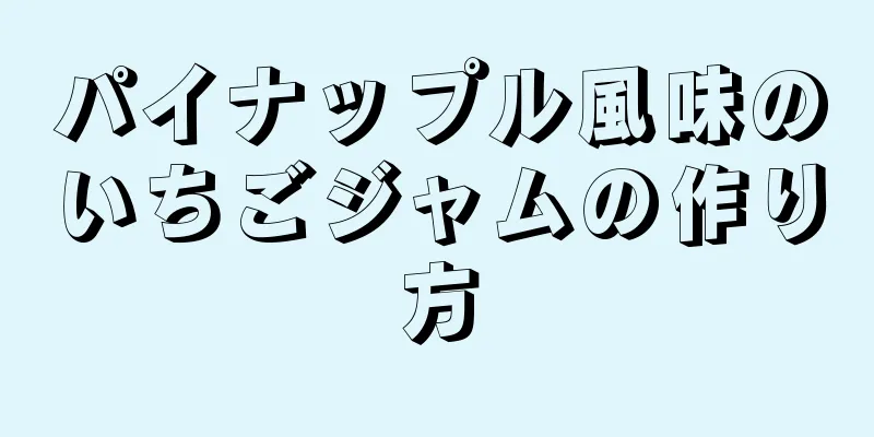 パイナップル風味のいちごジャムの作り方