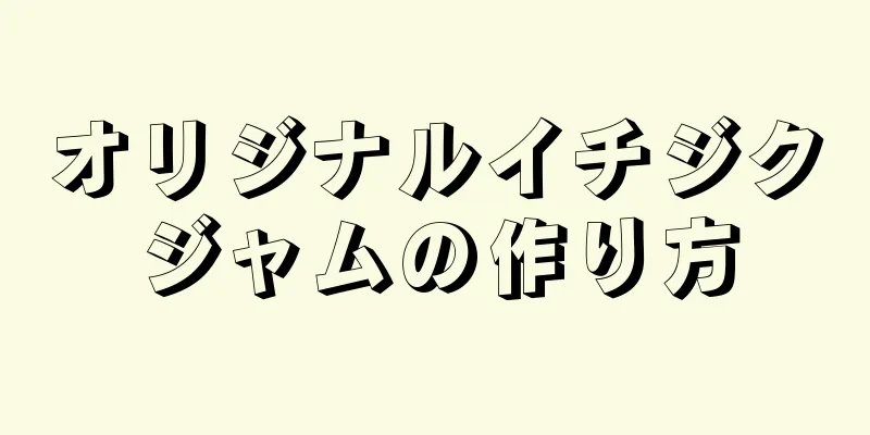 オリジナルイチジクジャムの作り方