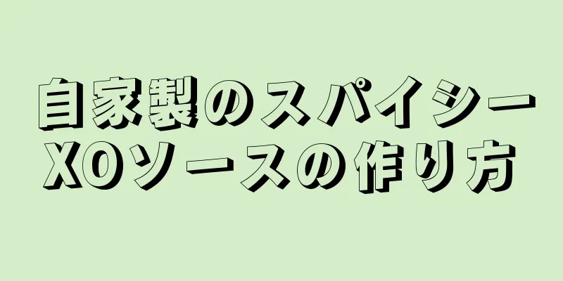 自家製のスパイシーXOソースの作り方