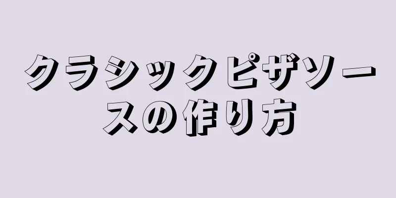 クラシックピザソースの作り方