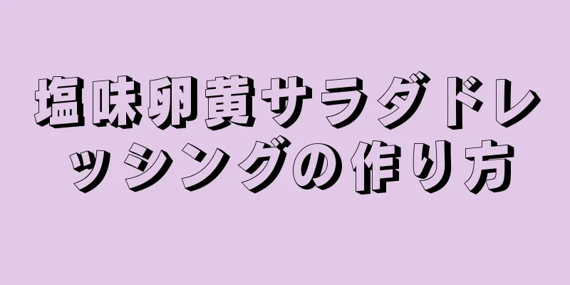 塩味卵黄サラダドレッシングの作り方