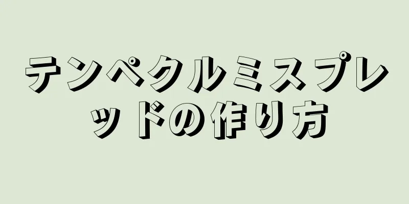 テンペクルミスプレッドの作り方