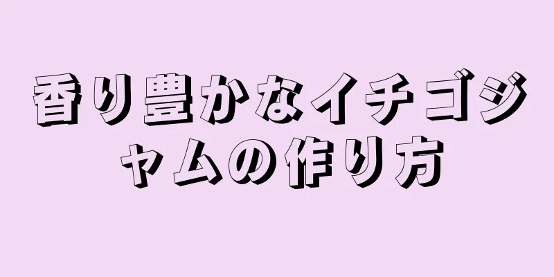 香り豊かなイチゴジャムの作り方