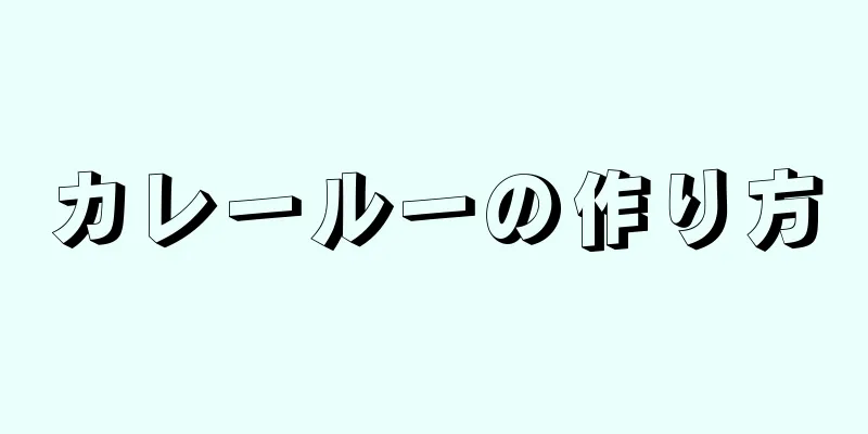 カレールーの作り方