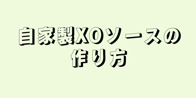 自家製XOソースの作り方