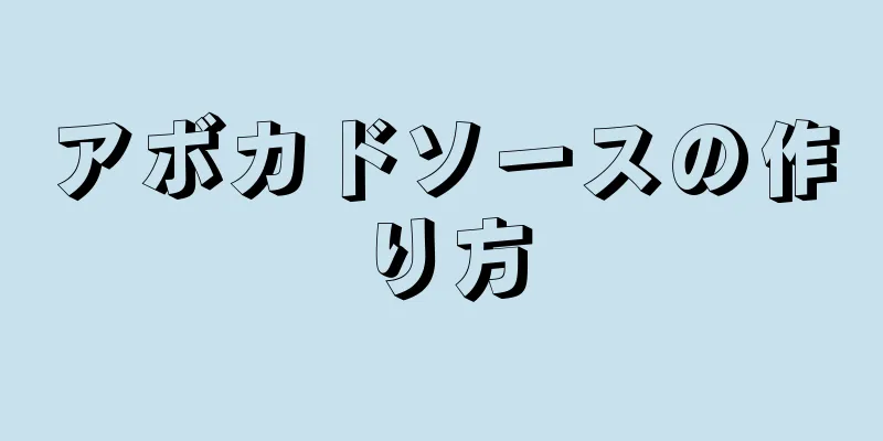 アボカドソースの作り方