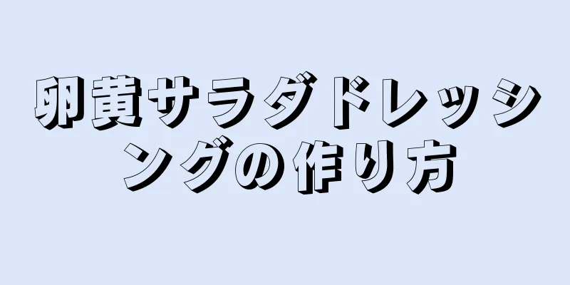 卵黄サラダドレッシングの作り方