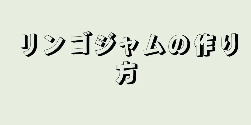 リンゴジャムの作り方