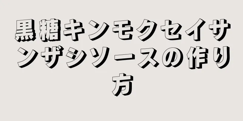 黒糖キンモクセイサンザシソースの作り方