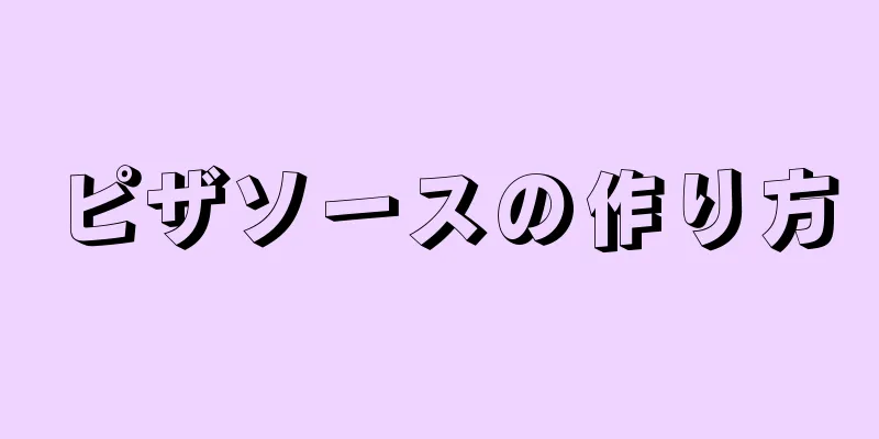 ピザソースの作り方