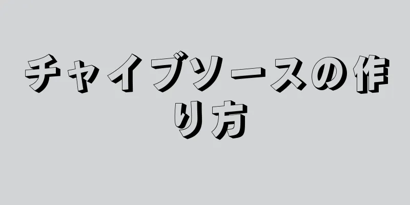 チャイブソースの作り方