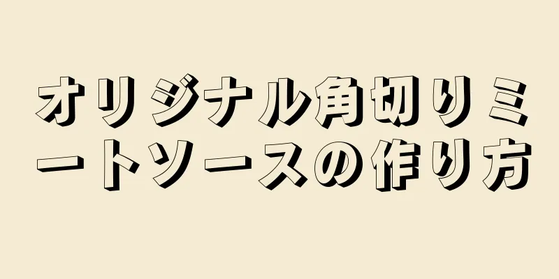 オリジナル角切りミートソースの作り方