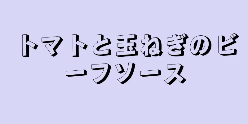 トマトと玉ねぎのビーフソース