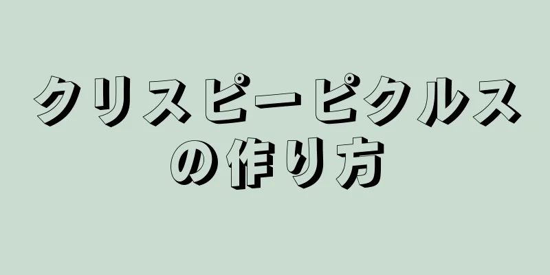 クリスピーピクルスの作り方