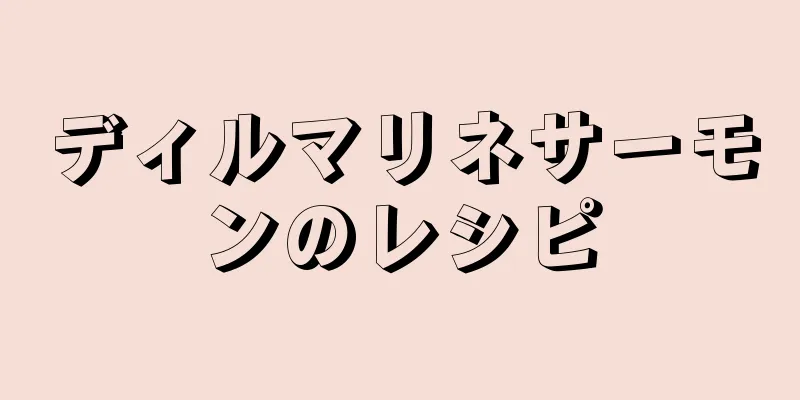 ディルマリネサーモンのレシピ