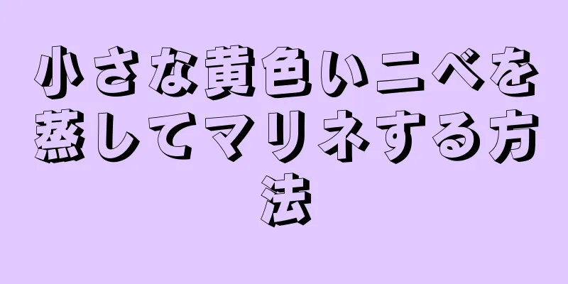 小さな黄色いニベを蒸してマリネする方法