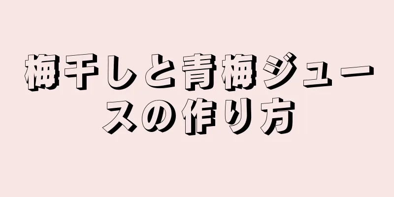 梅干しと青梅ジュースの作り方