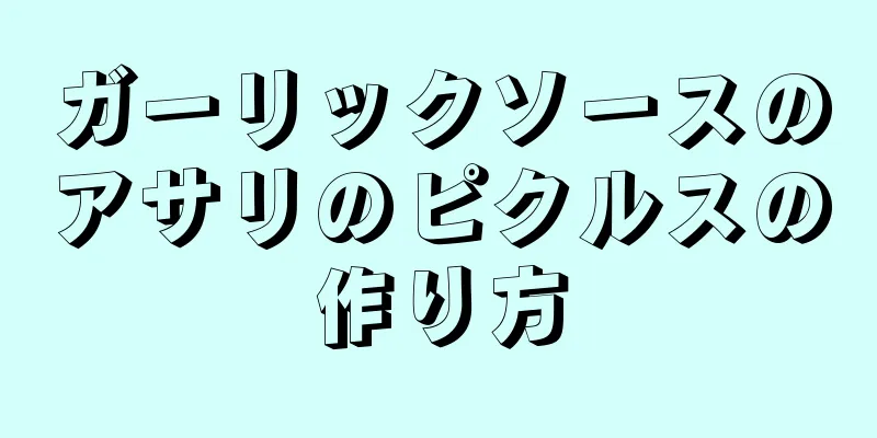 ガーリックソースのアサリのピクルスの作り方