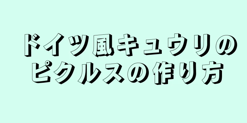 ドイツ風キュウリのピクルスの作り方