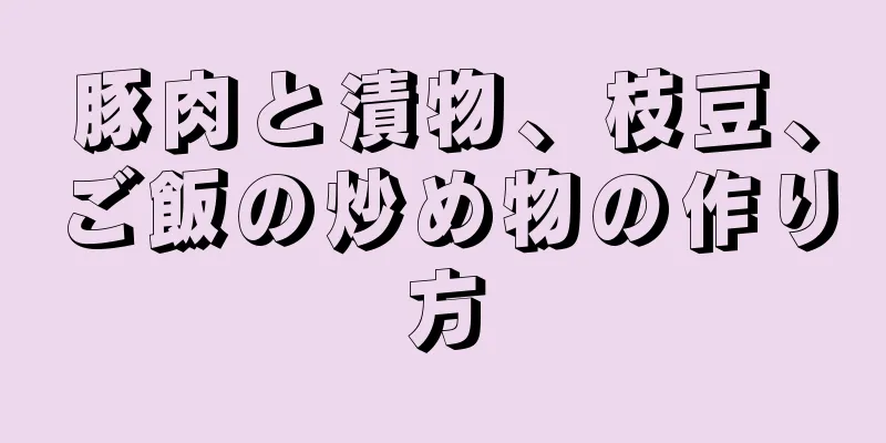 豚肉と漬物、枝豆、ご飯の炒め物の作り方