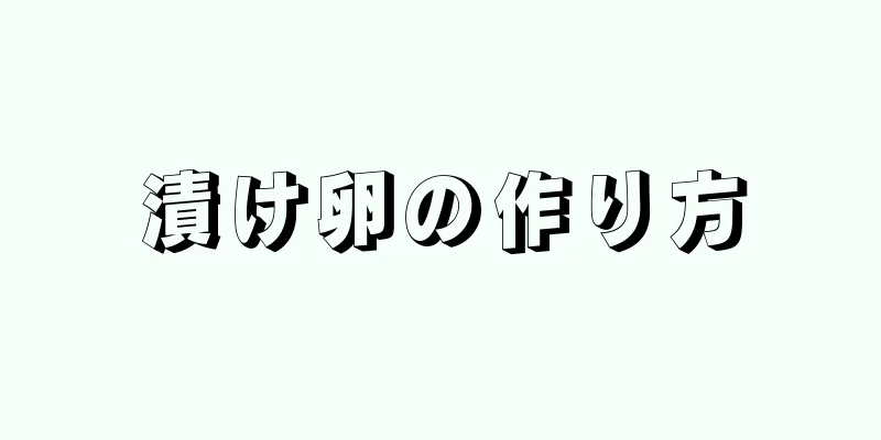 漬け卵の作り方