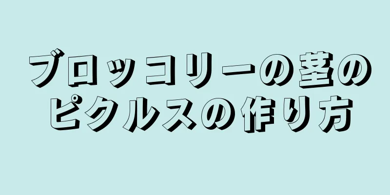 ブロッコリーの茎のピクルスの作り方