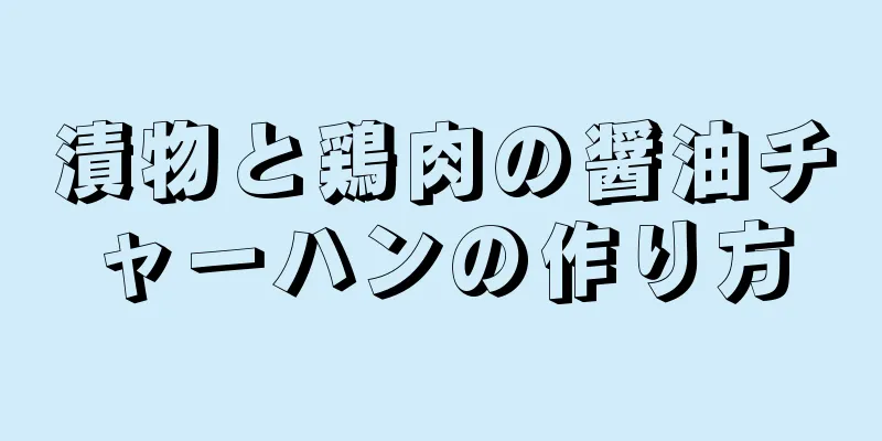 漬物と鶏肉の醤油チャーハンの作り方