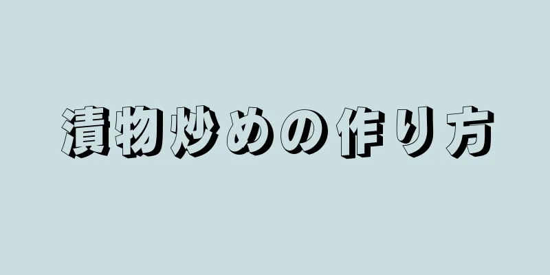 漬物炒めの作り方