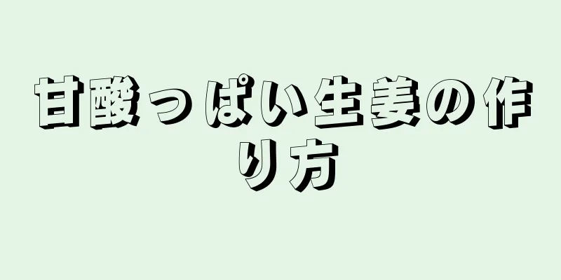 甘酸っぱい生姜の作り方