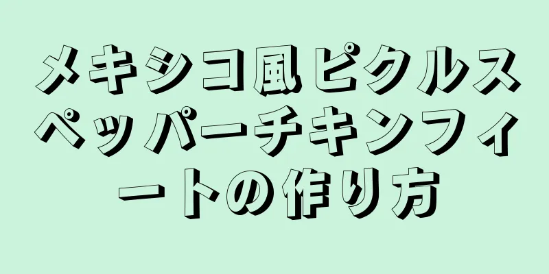 メキシコ風ピクルスペッパーチキンフィートの作り方