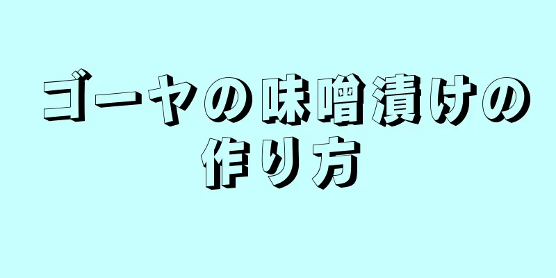 ゴーヤの味噌漬けの作り方