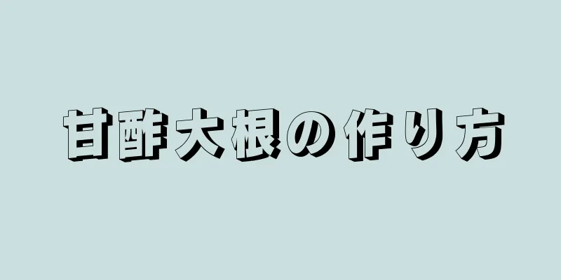 甘酢大根の作り方