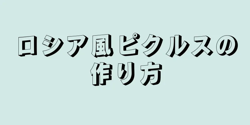 ロシア風ピクルスの作り方