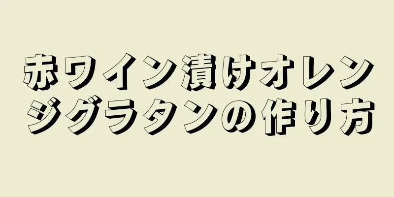 赤ワイン漬けオレンジグラタンの作り方