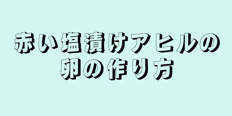 赤い塩漬けアヒルの卵の作り方