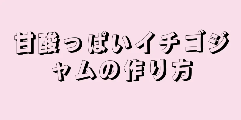 甘酸っぱいイチゴジャムの作り方