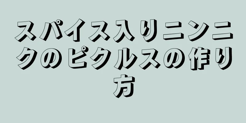 スパイス入りニンニクのピクルスの作り方