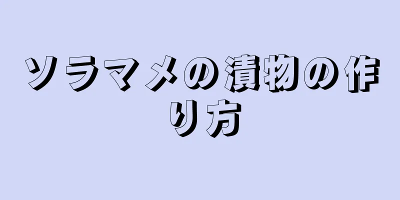 ソラマメの漬物の作り方