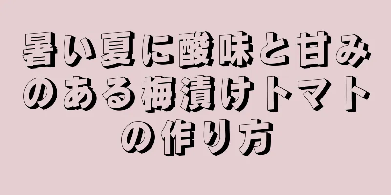 暑い夏に酸味と甘みのある梅漬けトマトの作り方