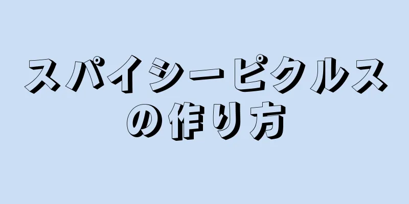 スパイシーピクルスの作り方