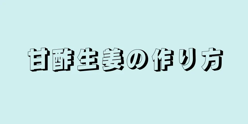 甘酢生姜の作り方