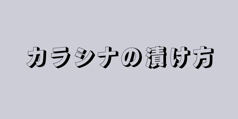 カラシナの漬け方