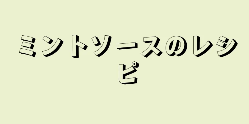 ミントソースのレシピ