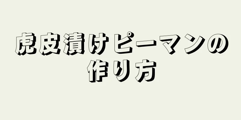 虎皮漬けピーマンの作り方