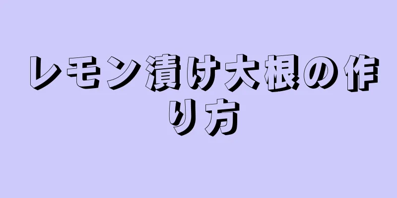 レモン漬け大根の作り方