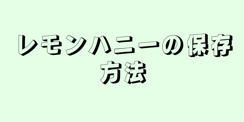 レモンハニーの保存方法