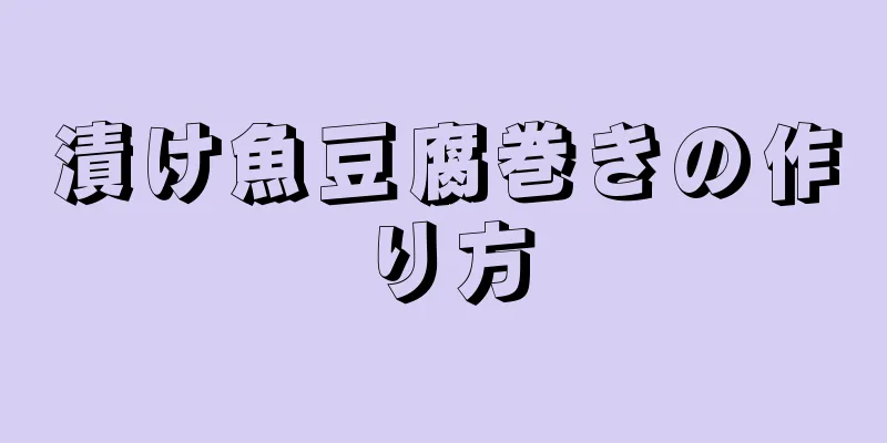 漬け魚豆腐巻きの作り方