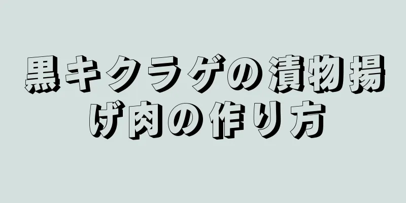 黒キクラゲの漬物揚げ肉の作り方