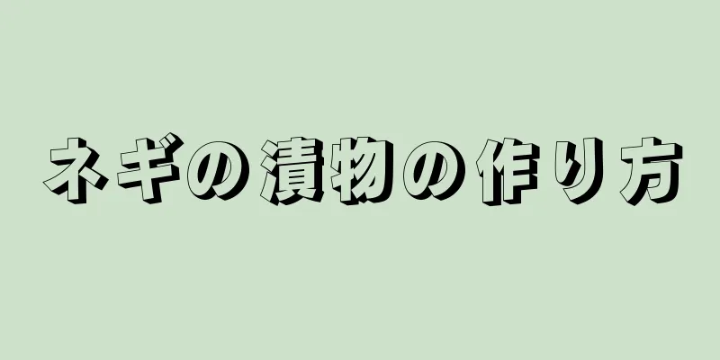 ネギの漬物の作り方