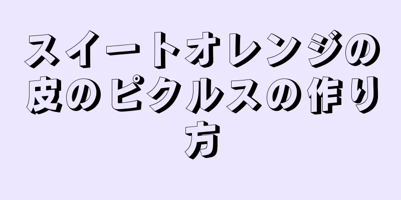 スイートオレンジの皮のピクルスの作り方